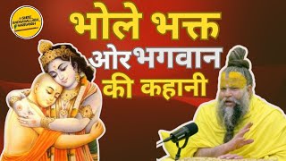 भोले भक्त ओर भगवान की कहानी | Shri Hit Premanand Govind Sharan Ji Maharaj #premanandjimaharaj