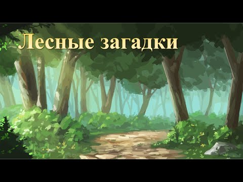Интерактивная игра "Лесные загадки"