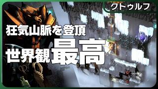 クトゥルフ狂気山脈ならぬ狂気登山！『Darkest Dungeon』と「登山」「ラヴクラフト」が魔融合した新作ローグライク【ストラテジー】Ascenders: Beyond the Peak