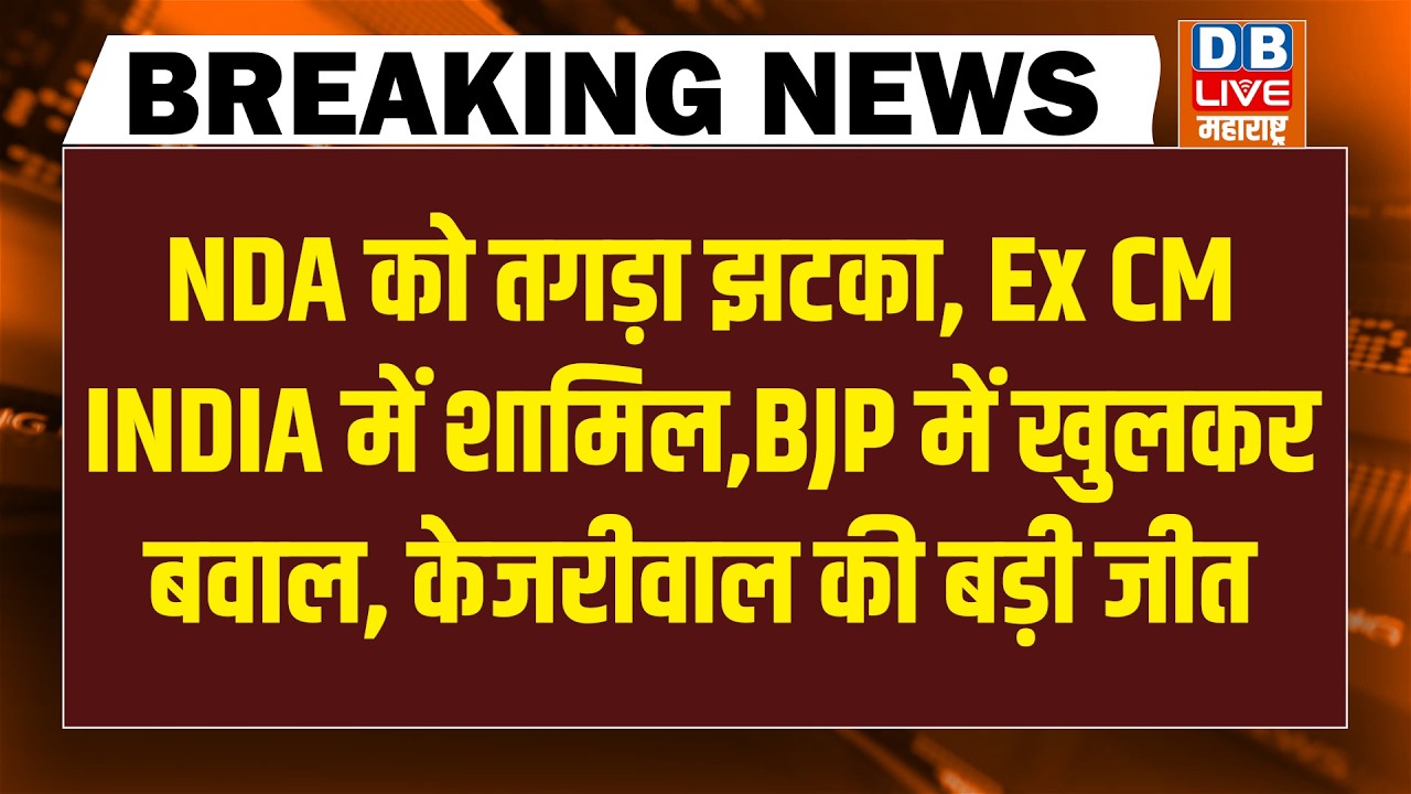 #DBLiveBreaking : NDA को तगड़ा झटका, Ex CM INDIA में शामिल, BJP में खुलकर बवाल, Kejriwal की बड़ी जीत