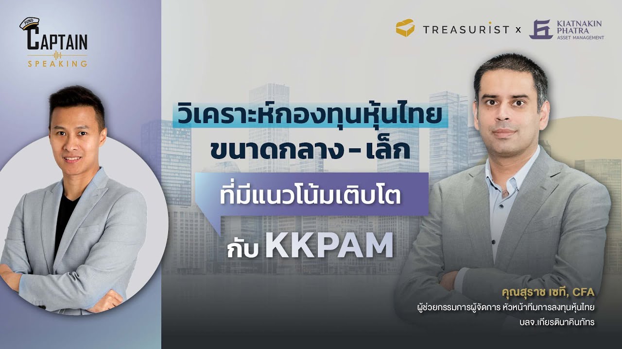 Captain Speaking l วิเคราะห์กองทุนหุ้นไทย ขนาดกลาง - เล็ก ก็มีแนวโน้มเติบโต กับ KKPAM