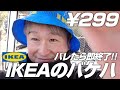バレたら即終了【299円のIKEAのバケハでラウンド】世界最安値