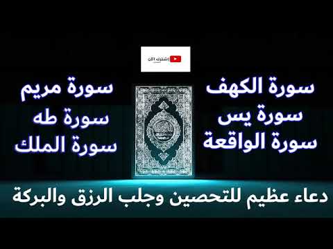 دعاء عظيم للتحصين وجلب الرزق والبركة