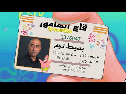 مؤدي صوت بسيط سبونج بوب بالعربي