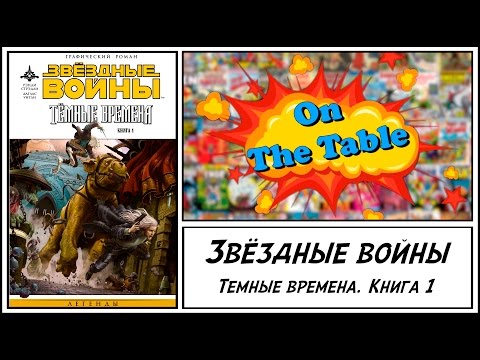 Звёздные войны. Темные времена. Книга 1 (Star Wars. Dark Times. Volume 1)