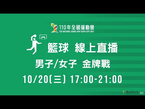 台灣-110全運會