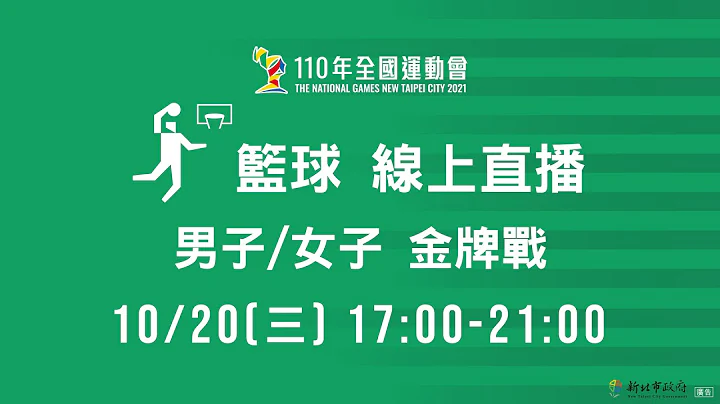 10/20  110全运会 篮球 男子/女子 金牌战 - 天天要闻