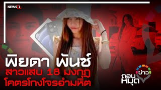 พิยดา พันซ์ สาวแสบ18 มงกุฎ โคตรโกงโจรอำมหิต : [ถอนหมุดข่าว]