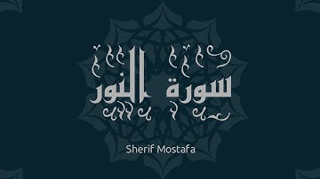 أرح سمعك.. تلاوة هادئة تريح القلب واعقل😴🎧| آيات من سورة النور💙||شريف مصطفى Sherif Mostafa