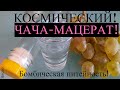 👍 ВКУСНАЯ ЧАЧА - МАЦЕРАТ💥 на ЛЮКССТАЛЬ -7. ПОЛУЧАЕТСЯ БОМБИЧЕСКАЯ СУПЕР ЧИСТАЯ ,АРОМАТНАЯ ! ЧАЧА !