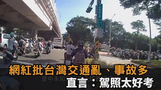 1年死亡3千人！百萬網紅批台灣交通亂、事故多　直言：駕照太好考－民視新聞