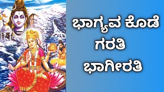 ಗಂಗಾಷ್ಟಮಿ ಹಾಡು //Bhagyava kode garati//dasarapada//savita bhat