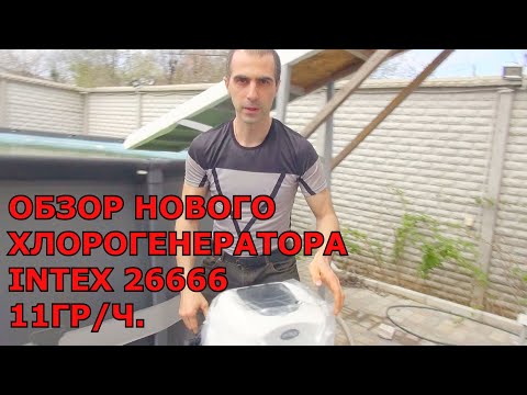 Обзор Нового Хлорогенератора с Озонатором Intex 11гр/ч. Подключаю к 7-ми метровому бассейну