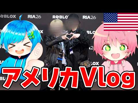 【実写】アメリカのロブロックスのイベントに行ってきたよおおお！！【VLOG】