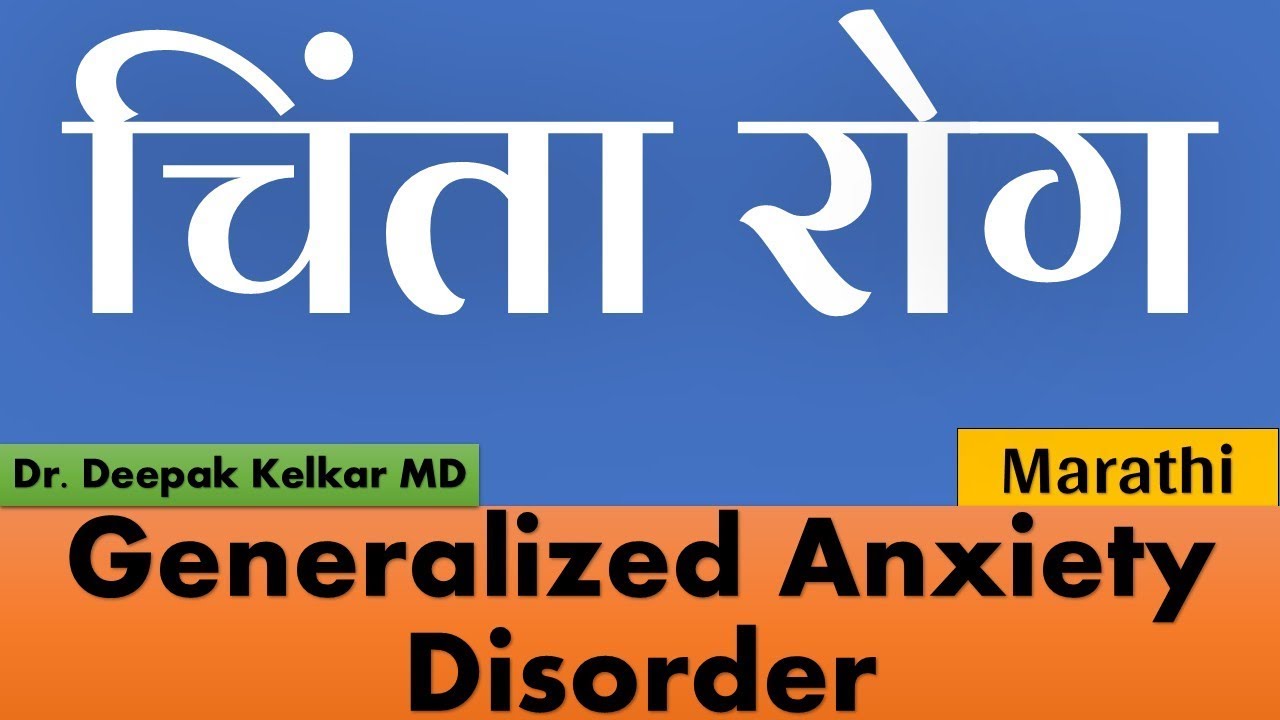 Generalized Anxiety Disorder Marathi च त र ग Dr Kelkar Mental Illness Psychiatrist Ed Youtube