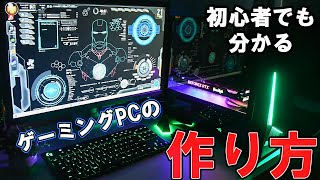 【初心者必見】これをみるだけで誰でも簡単に自作ゲーミングPCが組めてしまう動画