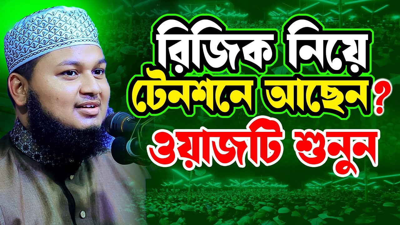 রিজিক নিয়ে চিন্তিত? ক্বারী জুনায়েদ আল হাবিব নতুন ওয়াজ ২০২৫ | Qari Junaid Al Habib Waz 2025