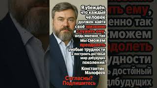 Константин Малофеев    #история #философия #цитаты