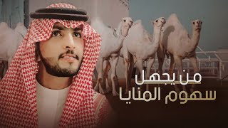 شيلة ياهل الصياهد - جتك المرازيق اتداحم ضاريه بالإنتصار | من يجهل سهوم المنايا | عايض درهوم 2022