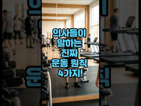 의사들이 말하는 <strong>진짜</strong> <strong>운동</strong> 원칙 4가지!#<strong>운동</strong>#건강 #건강댄스#따라하기쉬운운동#치매예방운동 #엄마댄스#근력운동#기초대사량#건강운동#집에서할수있는운동 #유산소운동#시니어운동#스트레칭