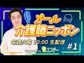 【オール介護職ニッポン#1】介護職のほっこり話、仕事の悩み！/ 消臭芳香剤うんちく