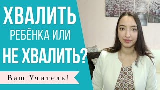 Хвалить ребенка или не хвалить Хвалить ребенка или не хвалить