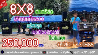 8X8 ดนตรีสด 250,000 พร้อมไมค์กลอง มอนิเตอร์ อ.เมือง จ.ยโสธร ทั้งระบบดิจิตอนคลิปเต็มๆ 2 พ.ค 64 ซวดๆๆๆ