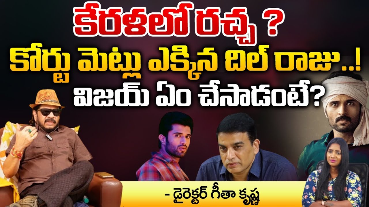 Dil Raju Kerala News Viral | Rowdy Vijay Family Star Movie Issue | RED TV TELUGU