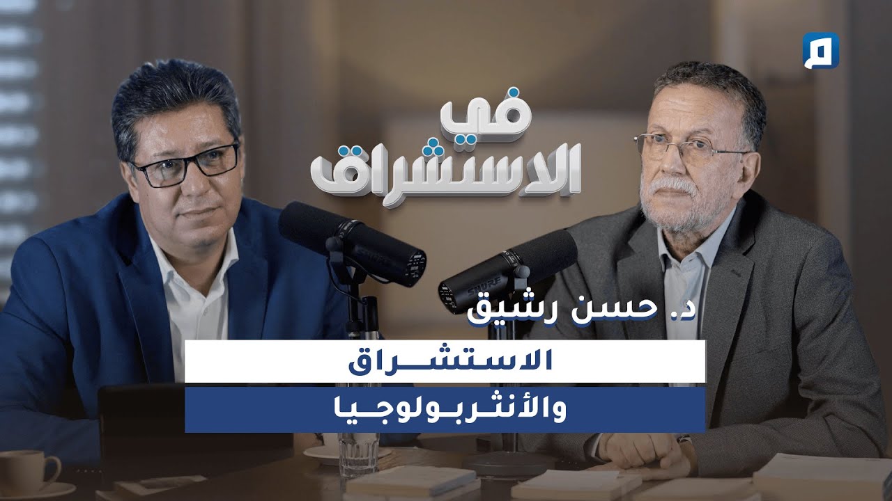 كيف ينظر الغرب إلى الآخر؟ | د. حسن رشيق