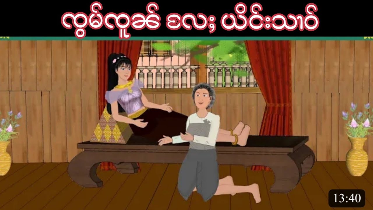 Story Tai : ဢပုမ်ႇတႆး - ၸွမ်ၸူၼ်လႄႈ ယိင်းသၢဝ်
