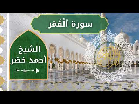 54 Al Qamar Al Sheikh Ahmed Khedr الشيخ أحمد خضر سورة القمر كاملة