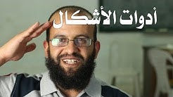 3.14 فوتوشوب - أدوات الأشكال ( الشيبس توولز) shape tools
