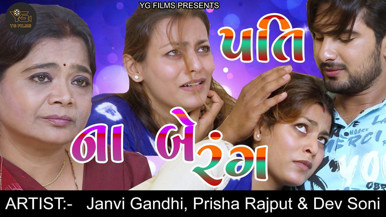 II PATI NA BE RANG II પતિ ના બે રંગ II એક ભાવનાત્મક ટૂંકી વાર્તા || YG FILMS