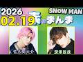 Snow Manの 素のまんま すのまんま 佐久間大介 深澤辰哉 2026年02月19日