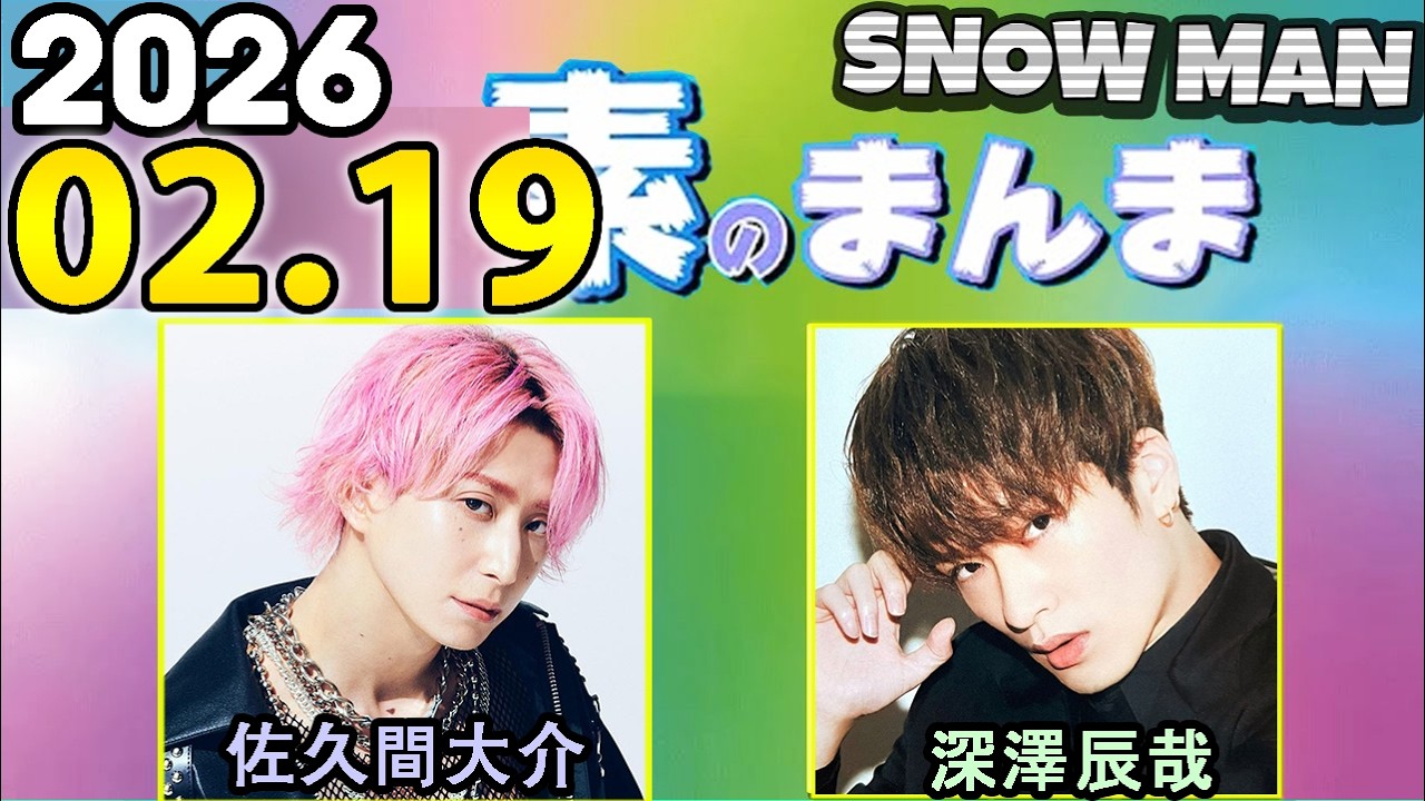 Snow Manの「素のまんま」「すのまんま」佐久間大介,深澤辰哉 2026年02月19日