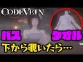 【CODEVEIN】温泉でバスタオル姿を下から覗いたら衝撃だった（＃03）【コードヴェイン】