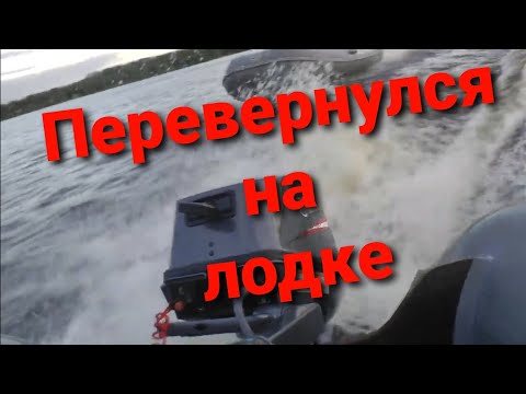 Видео: На лодке что на корме?