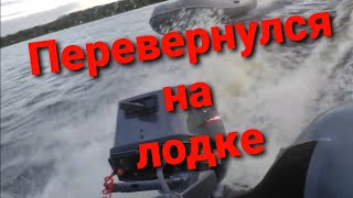 Перевернулся на лодке , The boat overset