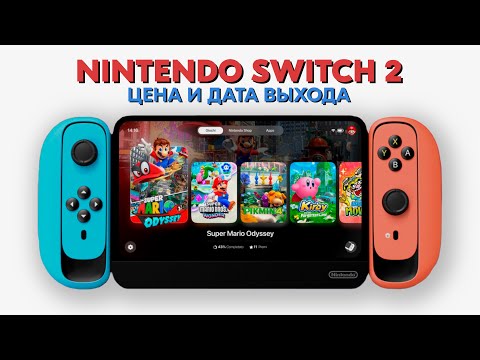 Видео: Nintendo Switch 2 - Анонс новой консоли