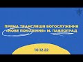 10.12.2022 Пряма трансляція богослужiння &quot;Нове Покоління&quot;