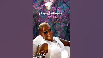 رايقه عمرو دياب من البوم عيشني 2021 