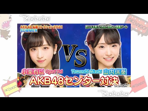 AKBINGO! NEO | Oguri Yui 🆚 Yamauchi Mizuki 💕 小栗有以 🆚 山内瑞葵 | Fashion Check | ENG & IND SUB