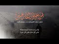 نداء لمن جاوز الأربعين كلمات من ذهب كلمات د ماجد الشيبه أداء سلمان النجار