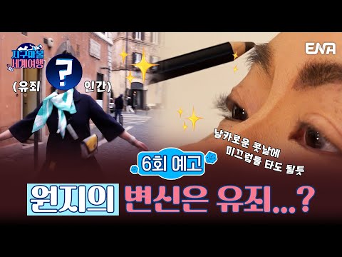 | <strong>지구마불</strong> 세계여행 | ENA 채널 | 매주 토요일 저녁 7시 50분