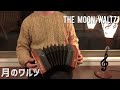 月のワルツ / 諫山実生 / コンサーティーナ / THE MOON WALTZ / 【concertina】