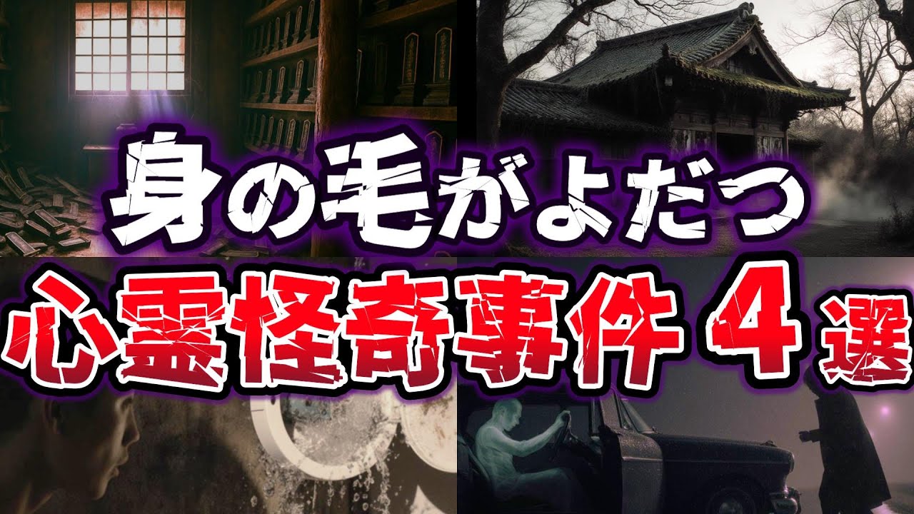 【ゆっくり解説】怨念・未練・強すぎる想いが引き寄せた… 身近に潜む不可解な心霊怪奇事件４選