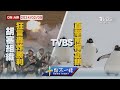 胡塞組織狂言轟炸勝利   TVBS直擊南極企鵝【0209 十點不一樣LIVE】