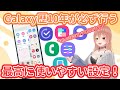 【Galaxy】最高に使いやすい！私のお気に入りの設定全て見せます！