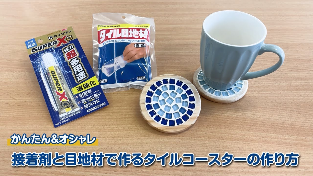 簡単＆おしゃれ！タイルコースターの作り方_【公式】セメダイン