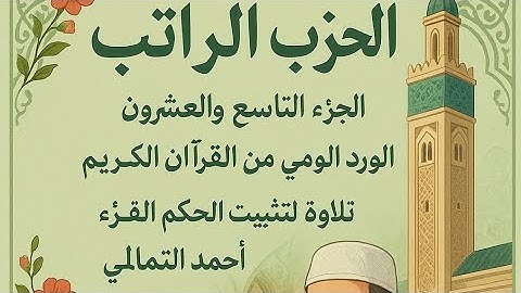 الحزب الراتب ج 29 تلاوة سرعة لتثبيت الحفظ ورد يومي #المصحف